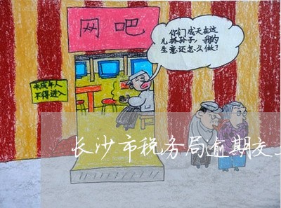 长沙市税务局逾期交土地使用税 长沙市税务局逾期交土地使用税
