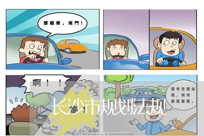 长沙市规划法规 长沙市规划法规