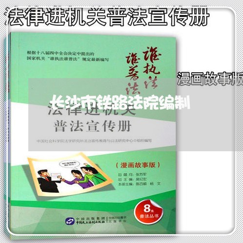 长沙市铁路法院编制