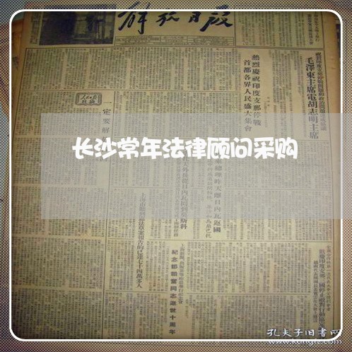 长沙常年法律顾问采购 长沙常年法律顾问采购