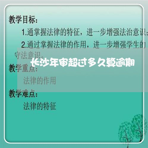 长沙年审超过多久算逾期/2023022695827