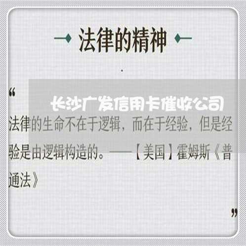 长沙广发信用卡催收公司/2023071635081