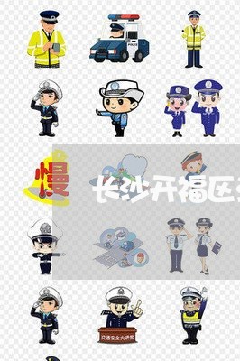 长沙开福区法院选调
