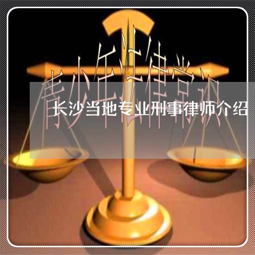 长沙当地专业刑事律师介绍