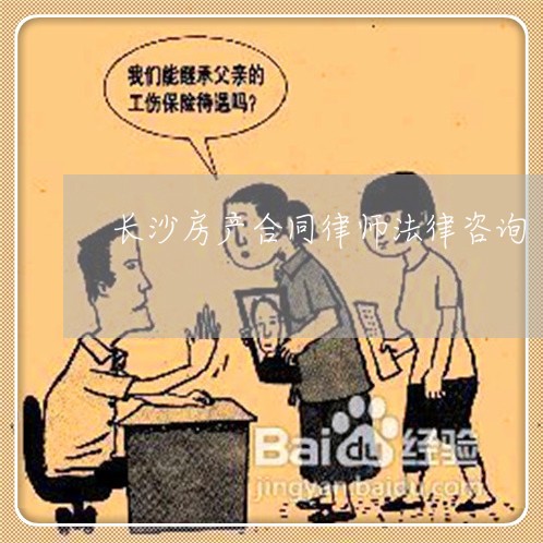 长沙房产合同律师法律咨询