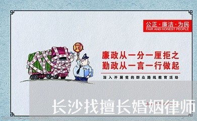 长沙找擅长婚姻律师费用多少