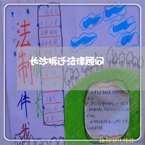长沙拆迁法律顾问/2023061772504