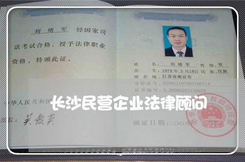 长沙民营企业法律顾问/2023061882725 长沙民营企业法律顾问/2023061882725
