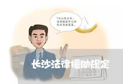 长沙法律援助规定