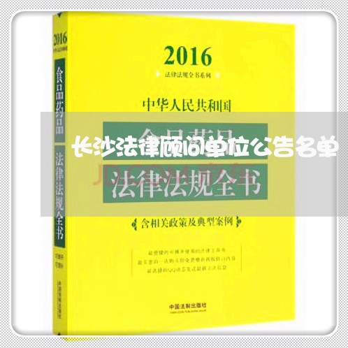 长沙法律顾问单位公告名单/2023061830464 长沙法律顾问单位公告名单/2023061830464