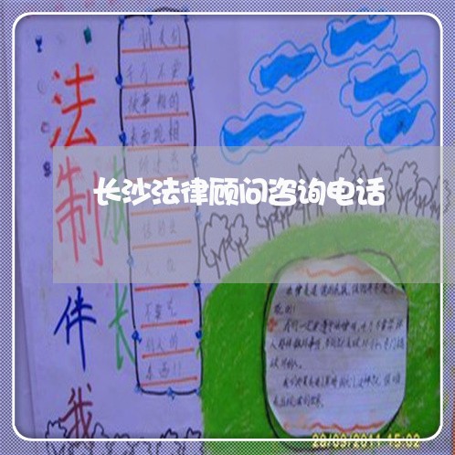 长沙法律顾问咨询电话/2023061760515