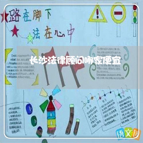 长沙法律顾问哪家便宜/2023061751414 长沙法律顾问哪家便宜/2023061751414
