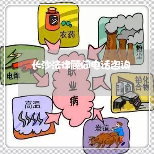 长沙法律顾问电话咨询 长沙法律顾问电话咨询