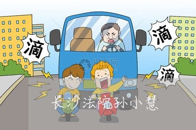 长沙法院孙小慧