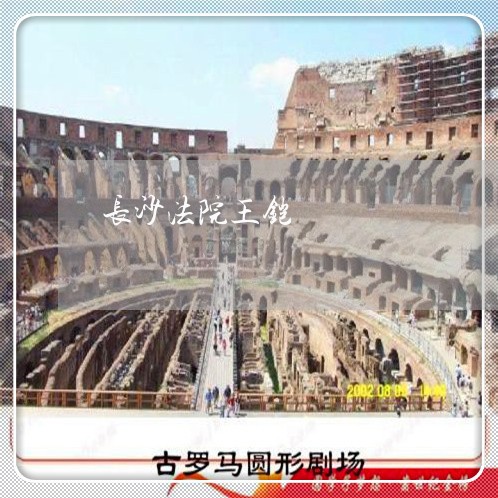 长沙法院王铠 长沙法院王铠