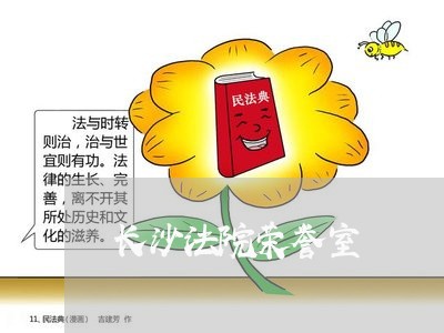 长沙法院荣誉室 长沙法院荣誉室