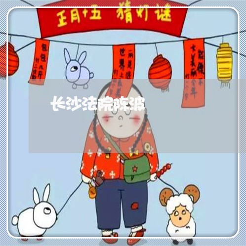 长沙法院陈波 长沙法院陈波