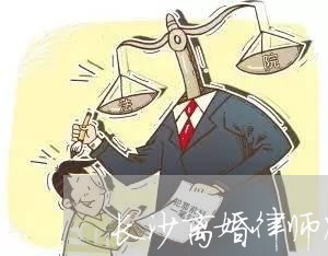 长沙离婚律师咨询费用 长沙离婚律师咨询费用