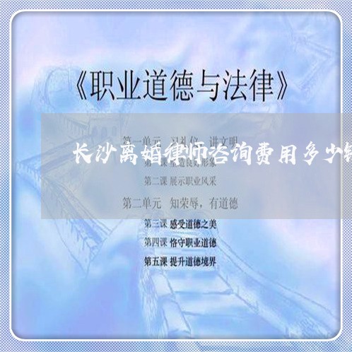 长沙离婚律师咨询费用多少钱