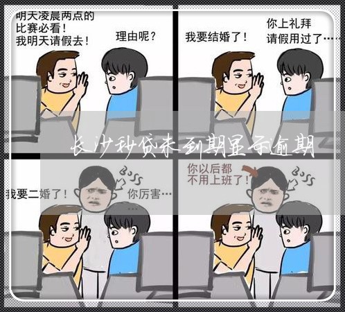 长沙秒贷未到期显示逾期 长沙秒贷未到期显示逾期