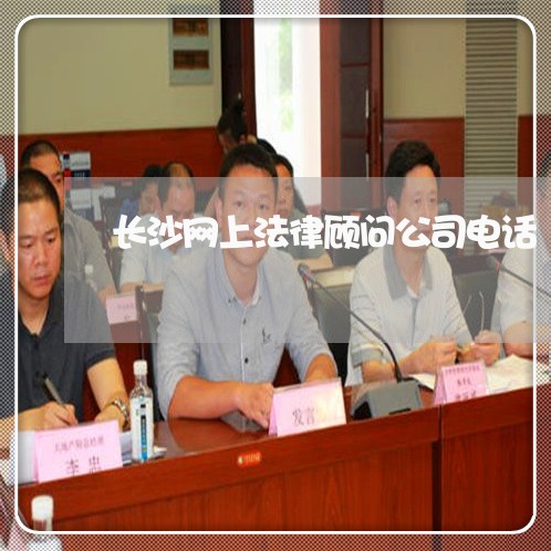 长沙网上法律顾问公司电话 长沙网上法律顾问公司电话