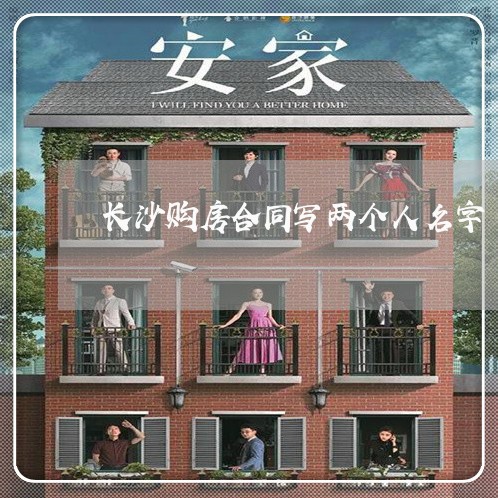 长沙购房合同写两个人名字/2023060694614