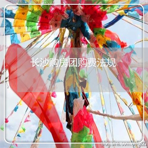 长沙购房团购费法规