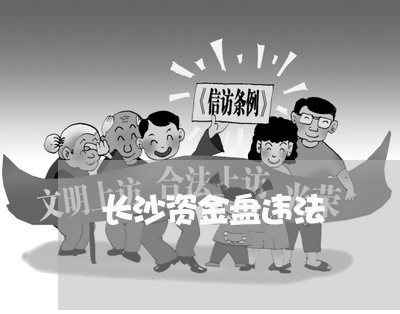 长沙资金盘违法