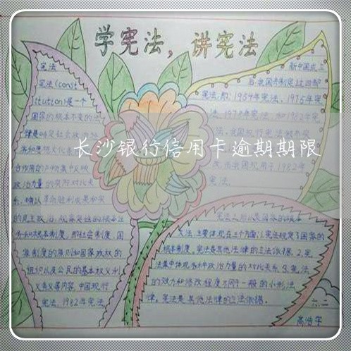 长沙银行信用卡逾期期限 长沙银行信用卡逾期期限
