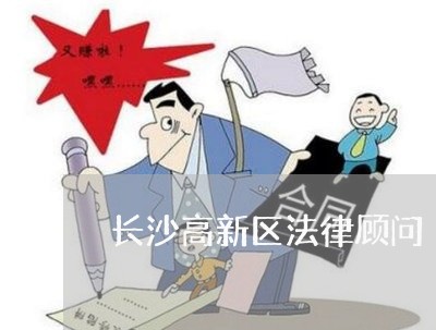 长沙高新区法律顾问 长沙高新区法律顾问