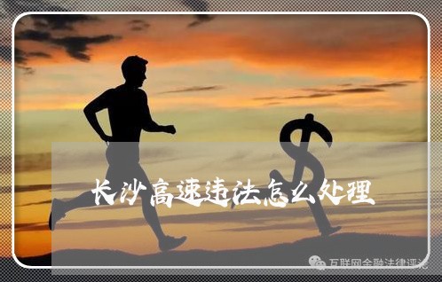 长沙高速违法怎么处理