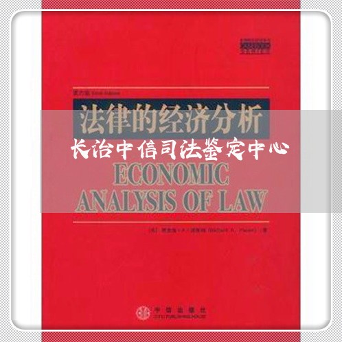 长治中信司法鉴定中心