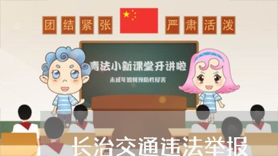 长治交通违法举报