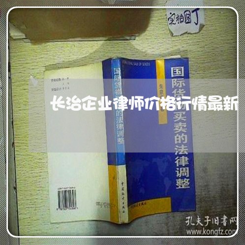 长治企业律师价格行情最新