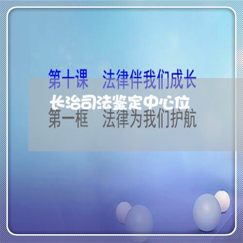 长治司法鉴定中心位 长治司法鉴定中心位