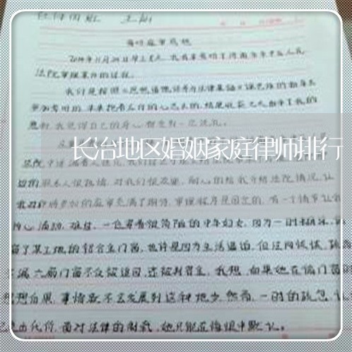 长治地区婚姻家庭律师排行