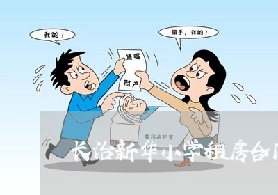 长治新华小学租房合同怎么写/2023041404349 长治新华小学租房合同怎么写/2023041404349