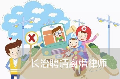 长治聘请离婚律师