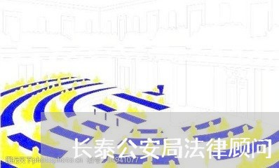 长泰公安局法律顾问/2023061750016 长泰公安局法律顾问/2023061750016