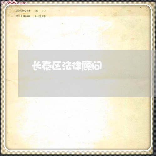 长泰区法律顾问/2023061760561