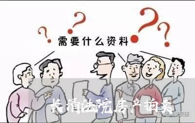 长清法院房产拍卖