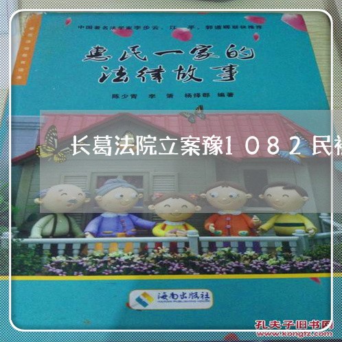 长葛法院立案豫1082民初1379 长葛法院立案豫1082民初1379