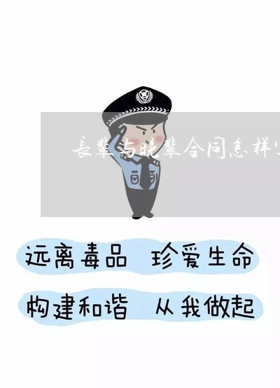 长辈与晚辈合同怎样写/2023022780794
