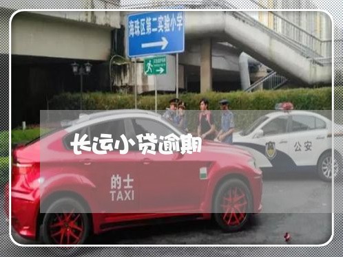 长运小贷逾期 长运小贷逾期