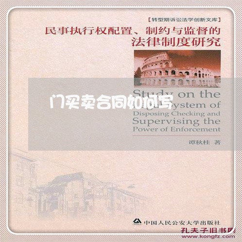 门买卖合同如何写/2023041374726 门买卖合同如何写/2023041374726