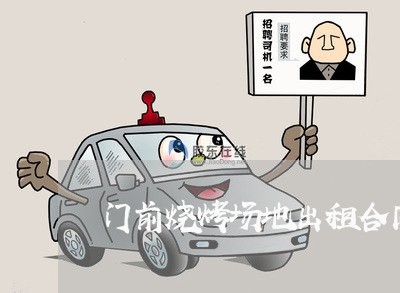 门前烧烤场地出租合同怎么写/2023041307249
