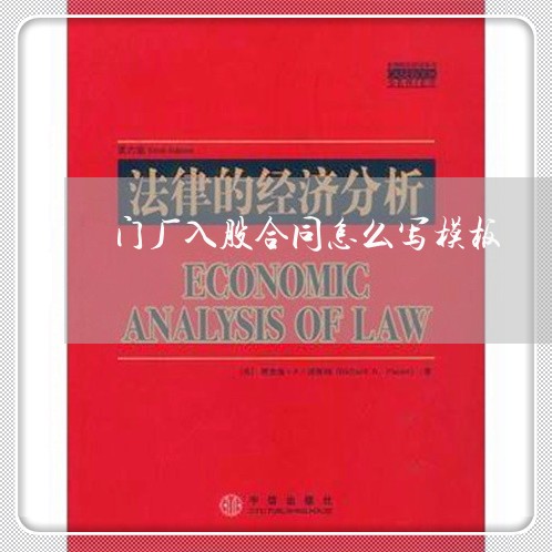 门厂入股合同怎么写模板/2023011673605 门厂入股合同怎么写模板/2023011673605