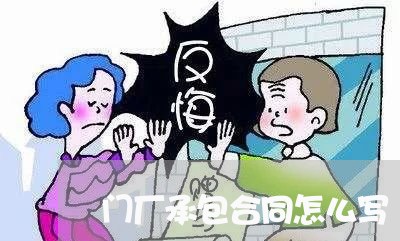 门厂承包合同怎么写/2023041625152