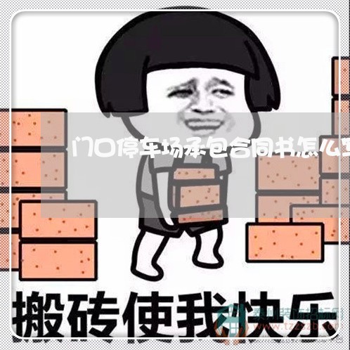 门口停车场承包合同书怎么写/2023061680693