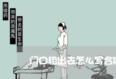 门口租出去怎么写合同/2023041215838